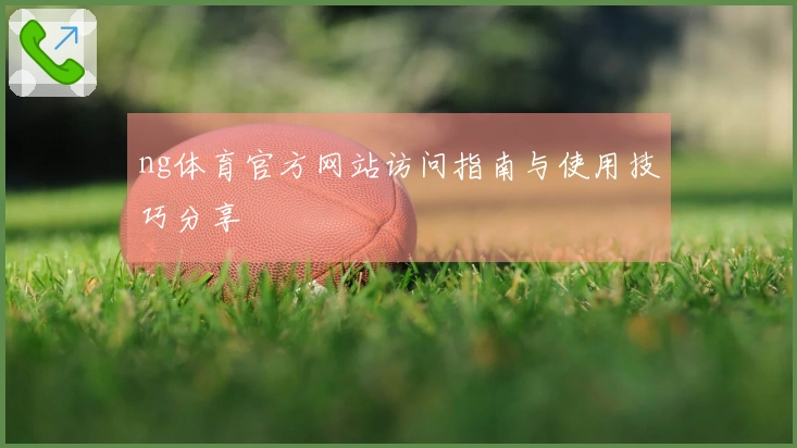 ng体育官方网站访问指南与使用技巧分享
