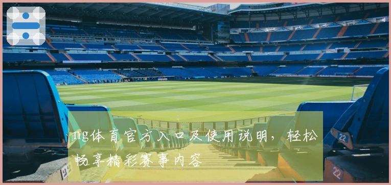 ng体育官方入口及使用说明，轻松畅享精彩赛事内容