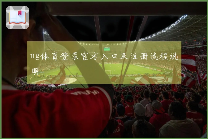 ng体育登录官方入口及注册流程说明