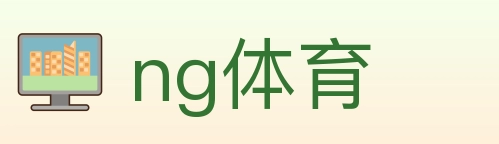 ng体育 体育直播API